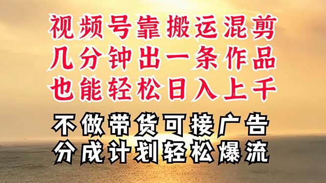 深层揭秘视频号项目，是如何靠搬运混剪做到日入过千上万的，带你轻松爆…-玖儿的学习笔记