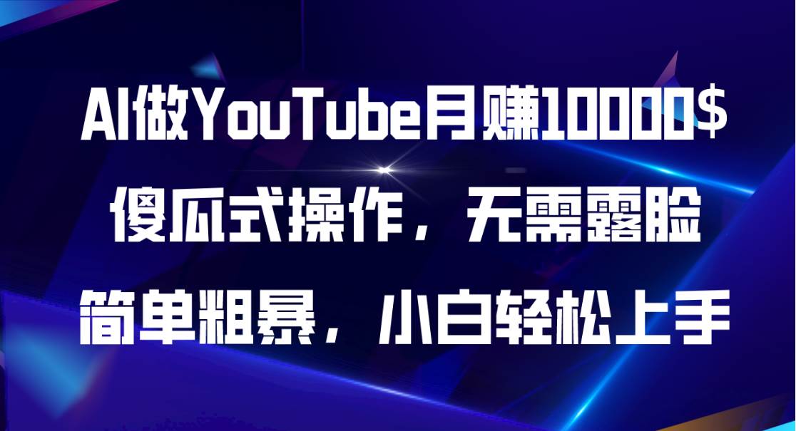 AI做YouTube月赚10000$，傻瓜式操作无需露脸，简单粗暴，小白轻松上手-玖儿的学习笔记