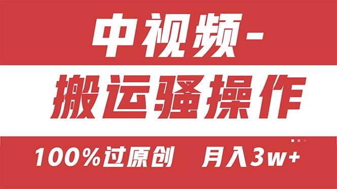 【中视频新思路】双重去重100%过原创，无脑搬运一键多渠道发布，一人可…-玖儿的学习笔记