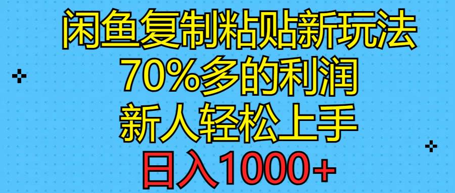 闲鱼复制粘贴新玩法，70%利润，新人轻松上手，日入1000+-玖儿的学习笔记