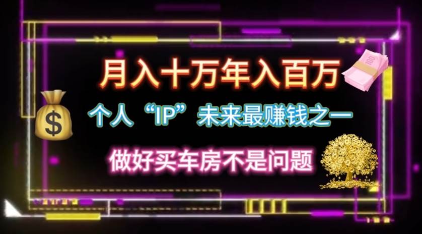 个人“IP”月入十万 年入百万，逆风翻盘秘籍！-玖儿的学习笔记