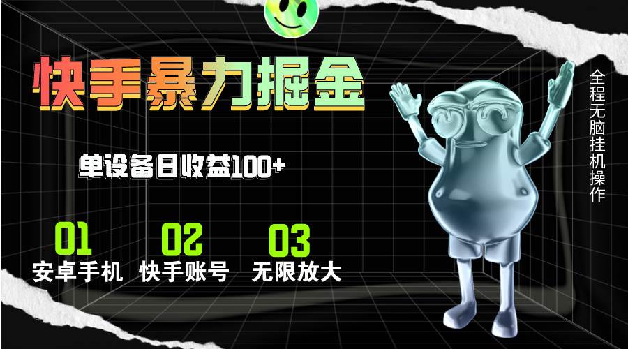 快手磁力无人直播，全自动运行，单号单日收益可达100+-玖儿的学习笔记