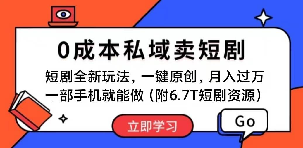 短剧最新玩法，0成本私域卖短剧，会复制粘贴即可月入过万，一部手机即…-玖儿的学习笔记