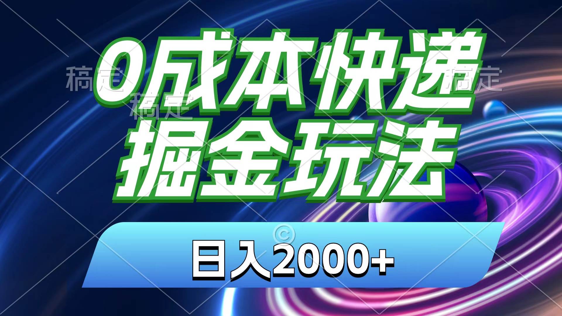 0成本快递掘金玩法，日入2000+，小白30分钟上手，收益嘎嘎猛！-玖儿的学习笔记