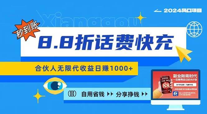 2024最佳副业项目，话费8.8折充值，全网通秒到账，日入1000+，昨天刚上…-玖儿的学习笔记