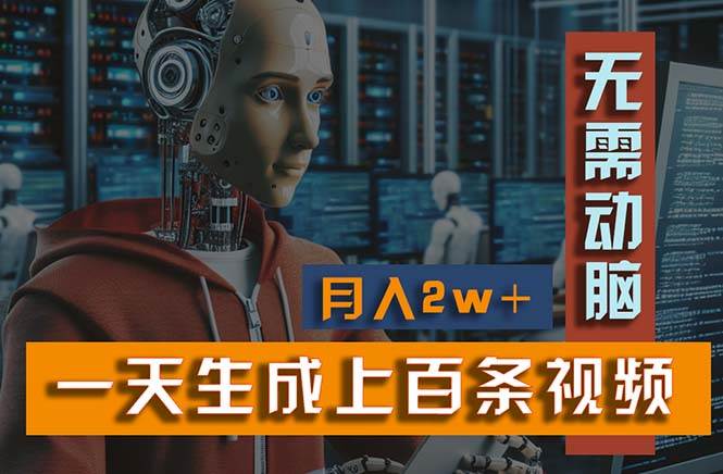 新模式！一天生成上百个视频，一个视频多平台分发，实现月入2W+-玖儿的学习笔记