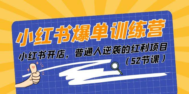 小红书爆单训练营，小红书开店，普通人逆袭的红利项目（52节课）-玖儿的学习笔记