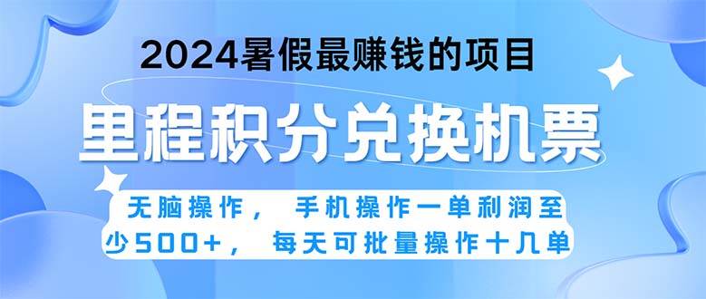 2024暑假最赚钱的兼职项目，无脑操作，正是项目利润高爆发时期。一单利…-玖儿的学习笔记