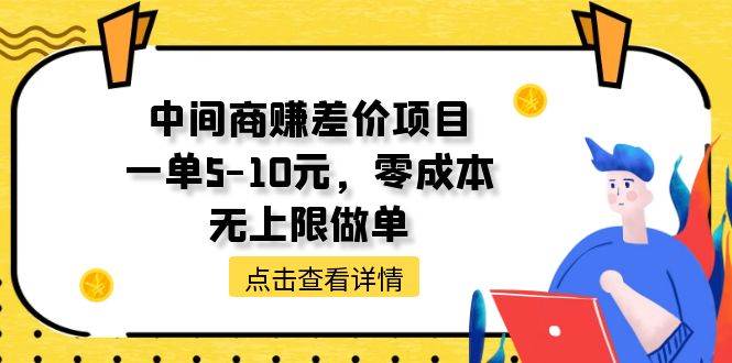 中间商赚差价天花板项目，一单5-10元，零成本，无上限做单-玖儿的学习笔记