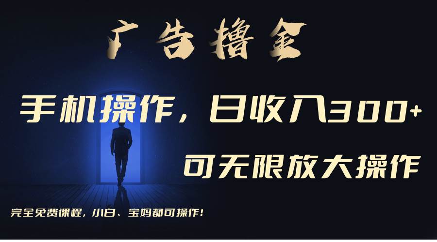 利用手机刷广告，不用养机，单机收益30+无上限 可批量复制扩大（无需账号-玖儿的学习笔记