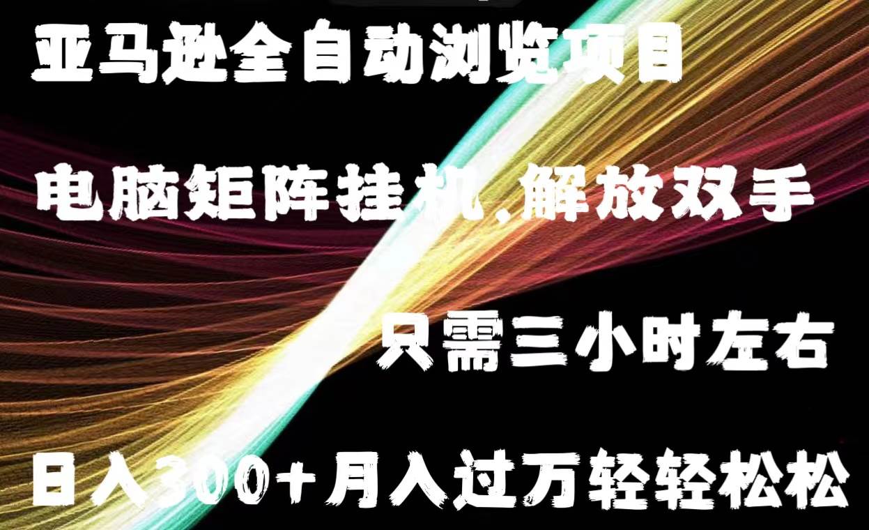 亚马逊全自动浏览挂机-玖儿的学习笔记