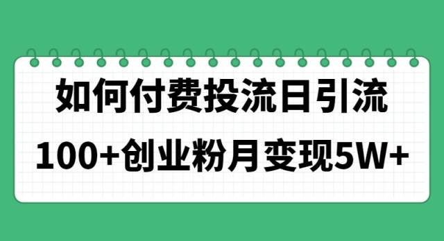 如何通过付费投流日引流100+创业粉月变现5W+-玖儿的学习笔记