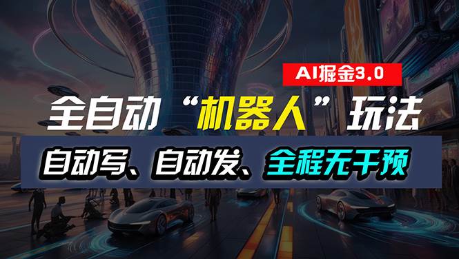 全自动掘金“自动化机器人”玩法，自动写作自动发布，全程无干预，完全…-玖儿的学习笔记