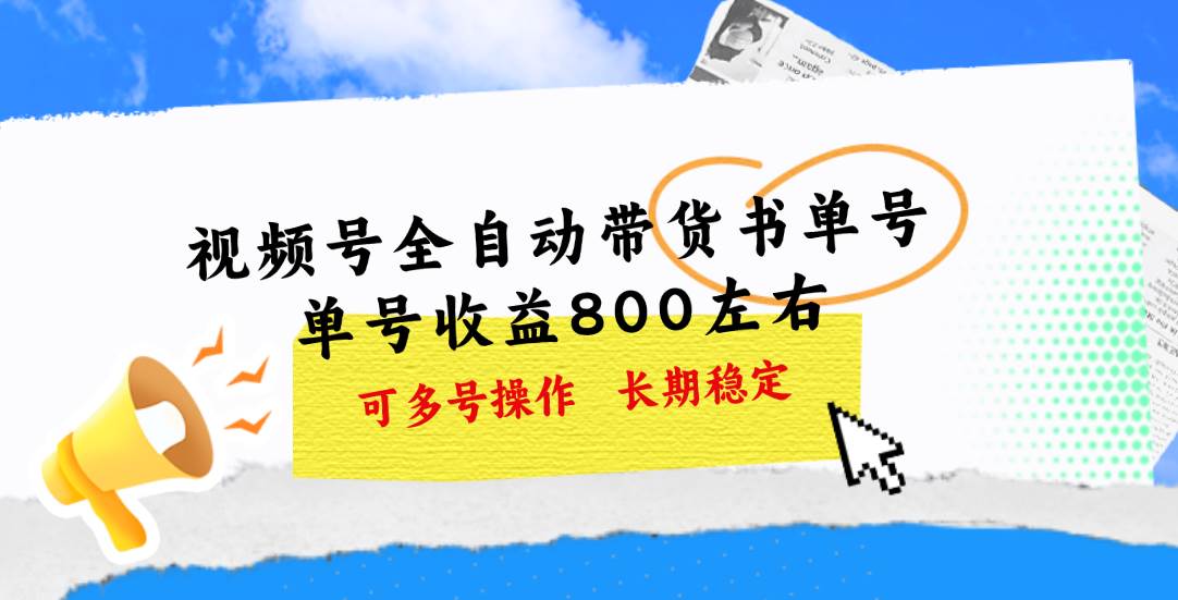 视频号带货书单号，单号收益800左右 可多号操作，长期稳定-玖儿的学习笔记