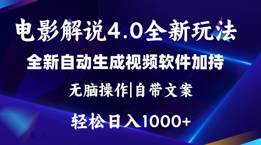 软件自动生成电影解说4.0新玩法，纯原创视频，一天几分钟，日入2000+-玖儿的学习笔记