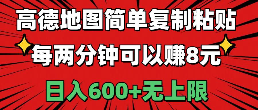 高德地图简单复制粘贴，每两分钟可以赚8元，日入600+无上限-玖儿的学习笔记