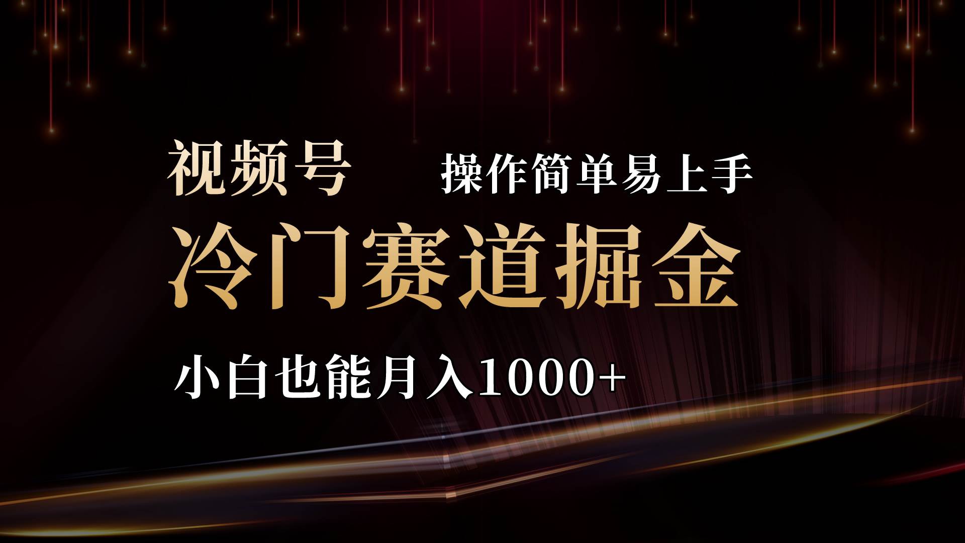 2024视频号三国冷门赛道掘金，操作简单轻松上手，小白也能月入1000+-玖儿的学习笔记