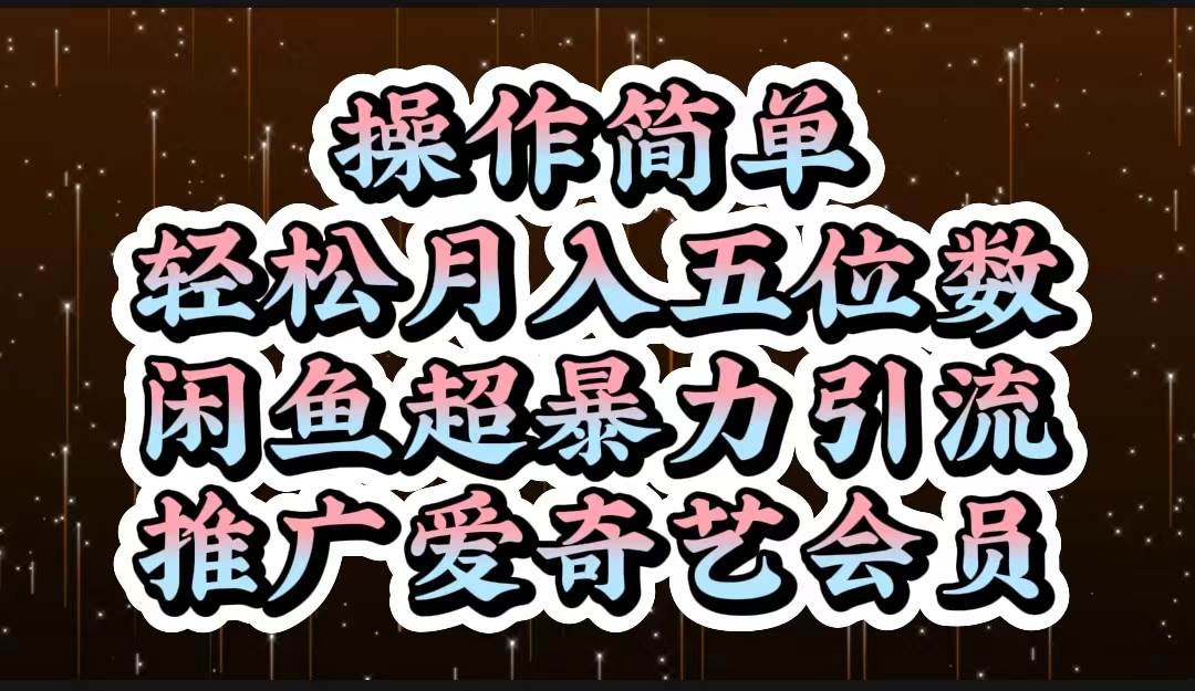 操作简单，轻松月入5位数，闲鱼超暴力引流推广爱奇艺会员-玖儿的学习笔记