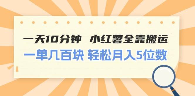 一天10分钟 小红薯全靠搬运  一单几百块 轻松月入5位数-玖儿的学习笔记