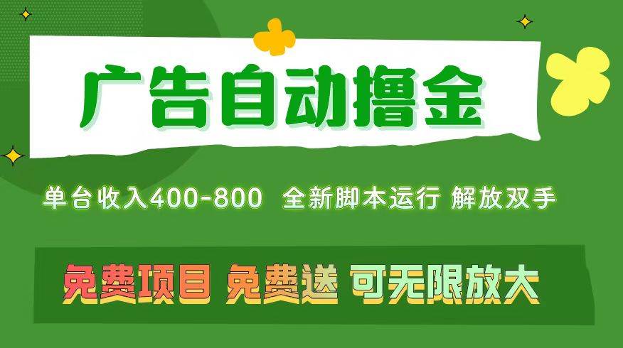 广告自动撸金 ，不用养机，无上限 可批量复制扩大，单机400+  操作特别…-玖儿的学习笔记