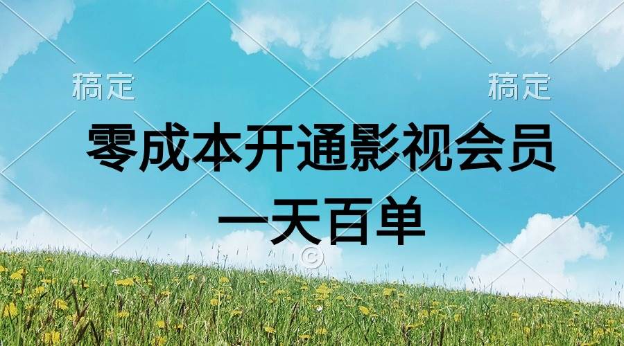 直开影视APP会员零成本，一天卖出上百单，日产四位数-玖儿的学习笔记