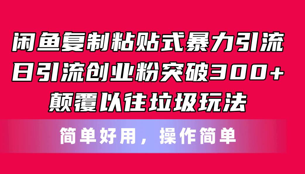 闲鱼复制粘贴式暴力引流，日引流突破300+，颠覆以往垃圾玩法，简单好用-玖儿的学习笔记