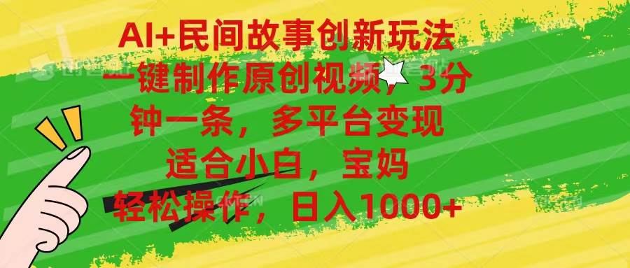 AI+民间故事创新玩法,一键制作原创视频，3分钟一条，小白，宝妈，轻松…-玖儿的学习笔记