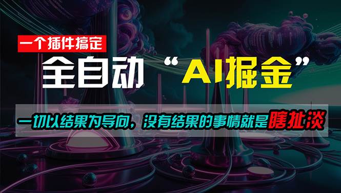 一插件搞定！每天半小时，日入500＋，一切以结果为导向，没有结果的事…-玖儿的学习笔记