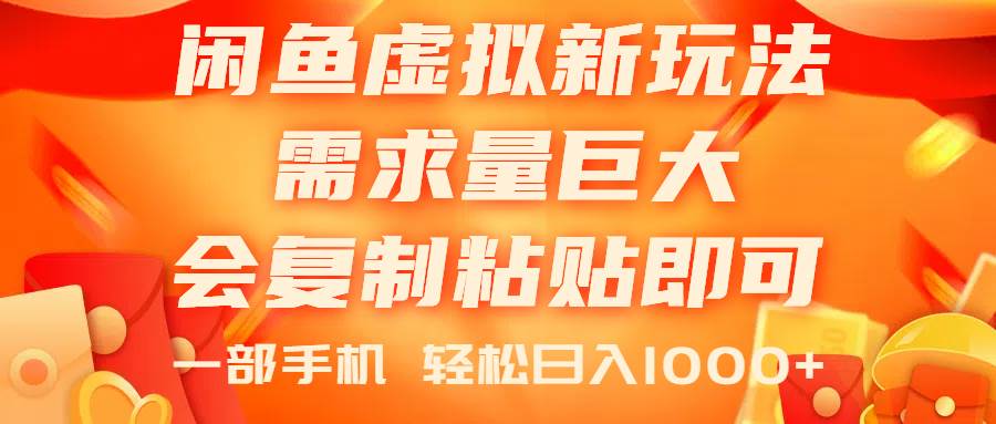 闲鱼虚拟蓝海新玩法，需求量巨大，会复制粘贴即可，0门槛，一部手机轻…-玖儿的学习笔记