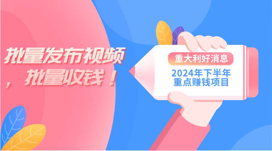 2024年下半年重点赚钱项目：批量剪辑，批量收益。一台电脑即可 新手小…-玖儿的学习笔记