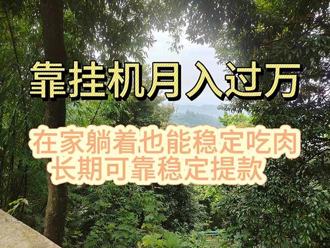 挂机掘金，日入1000+，躺着也能吃肉，适合宝爸宝妈学生党工作室，电脑…-玖儿的学习笔记