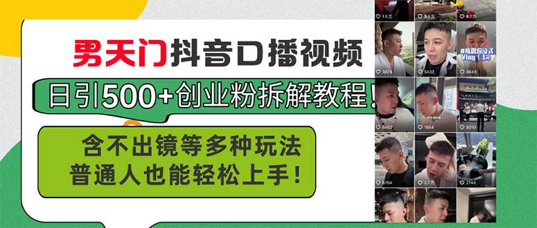 男天门抖音口播视频日引500+创业粉拆解教程！含不出镜等多种玩法普通人…-玖儿的学习笔记
