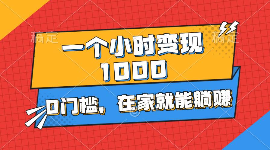 一个小时就能变现1000+，0门槛，在家一部手机就能躺赚-玖儿的学习笔记