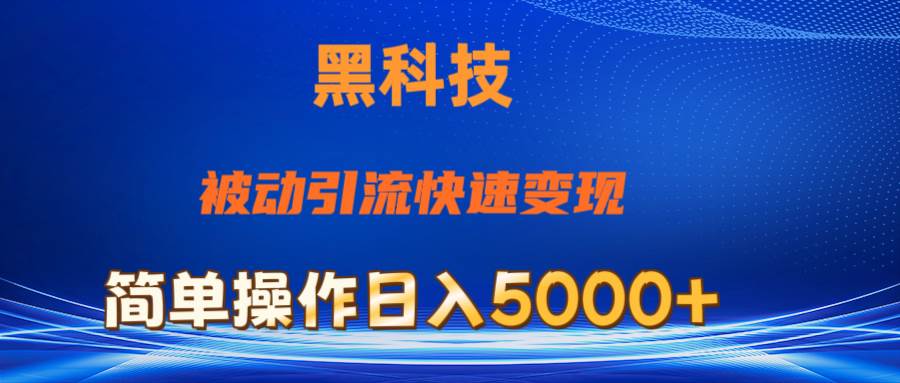 抖音黑科技，被动引流，快速变现，小白也能日入5000+最新玩法-玖儿的学习笔记