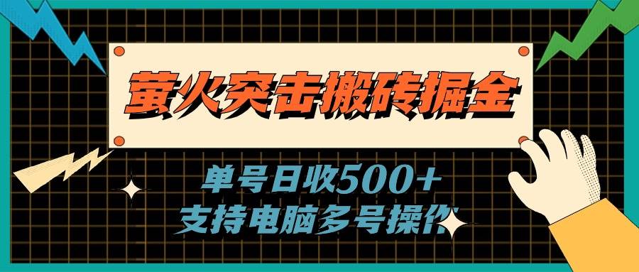 萤火突击搬砖掘金，单日500+，支持电脑批量操作-玖儿的学习笔记
