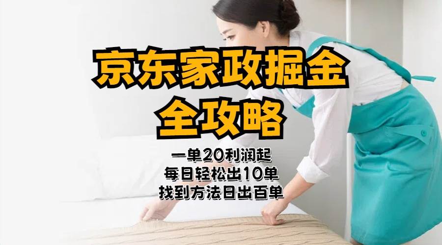 京东家政掘金-全攻略  一单利润20-40之间轻松上手-玖儿的学习笔记