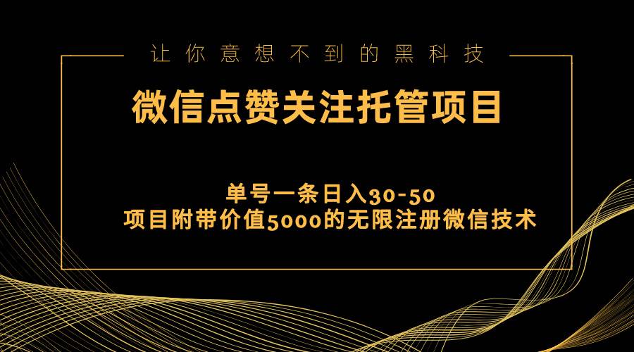 视频号托管点赞关注，单微信30-50元，附带价值5000无限注册微信技术-玖儿的学习笔记