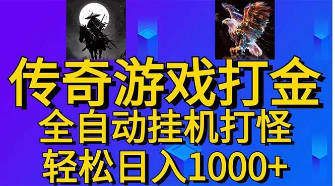 武神传奇游戏游戏掘金 全自动挂机打怪简单无脑 新手小白可操作 日入1000+-玖儿的学习笔记