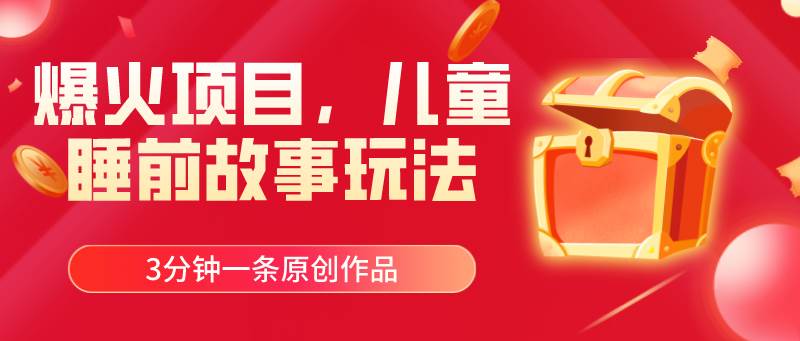 爆火项目，儿童睡筋故事玩法，3分钟一条原创作品-玖儿的学习笔记