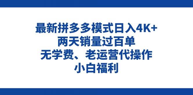 拼多多最新模式日入4K+两天销量过百单，无学费、老运营代操作、小白福利-玖儿的学习笔记