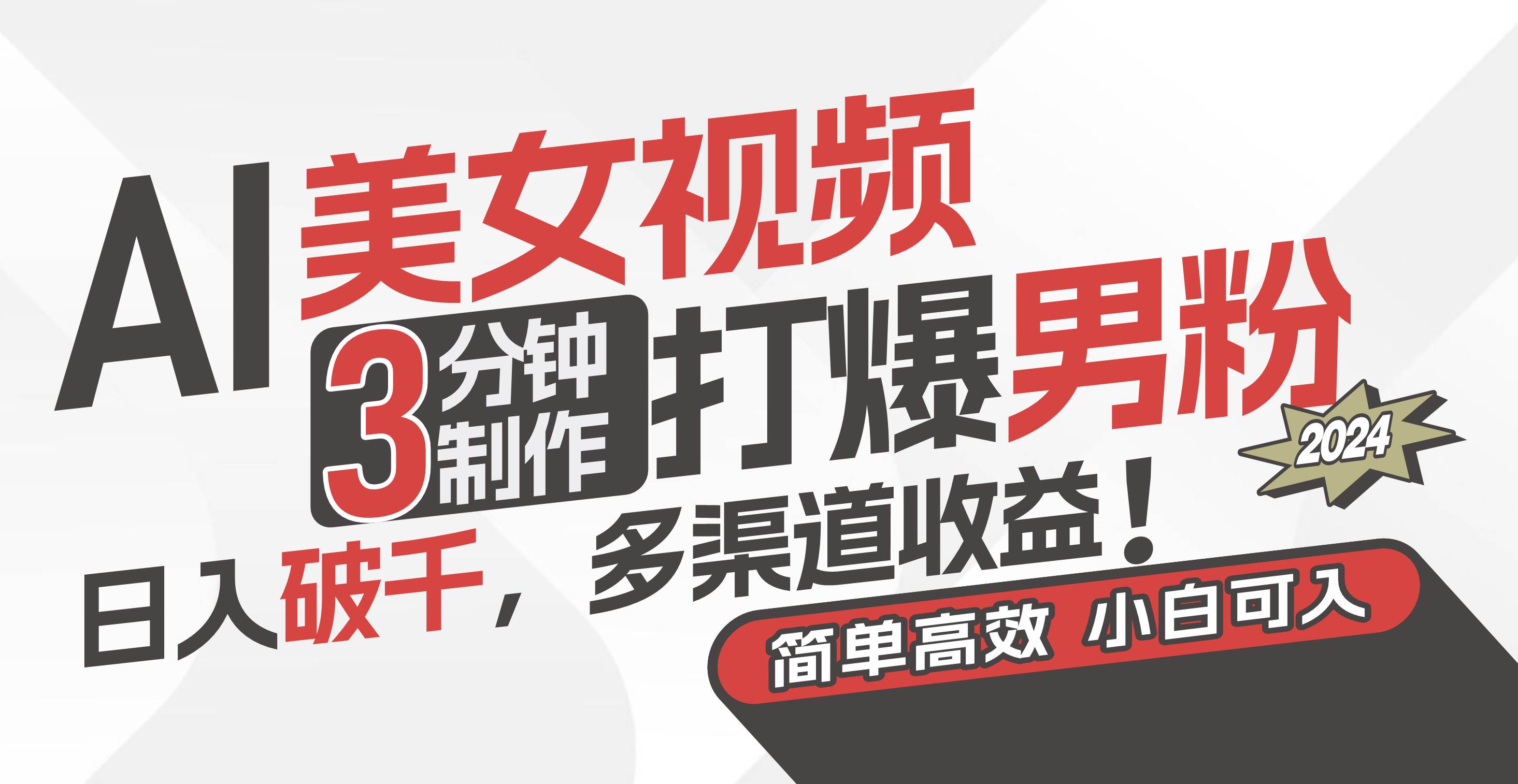 AI美女视频，3分钟制作打爆男粉，日入破千，多渠道收益！简单上手，小…-玖儿的学习笔记