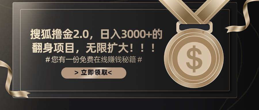 搜狐撸金2.0日入3000+，可无限扩大的翻身项目-玖儿的学习笔记