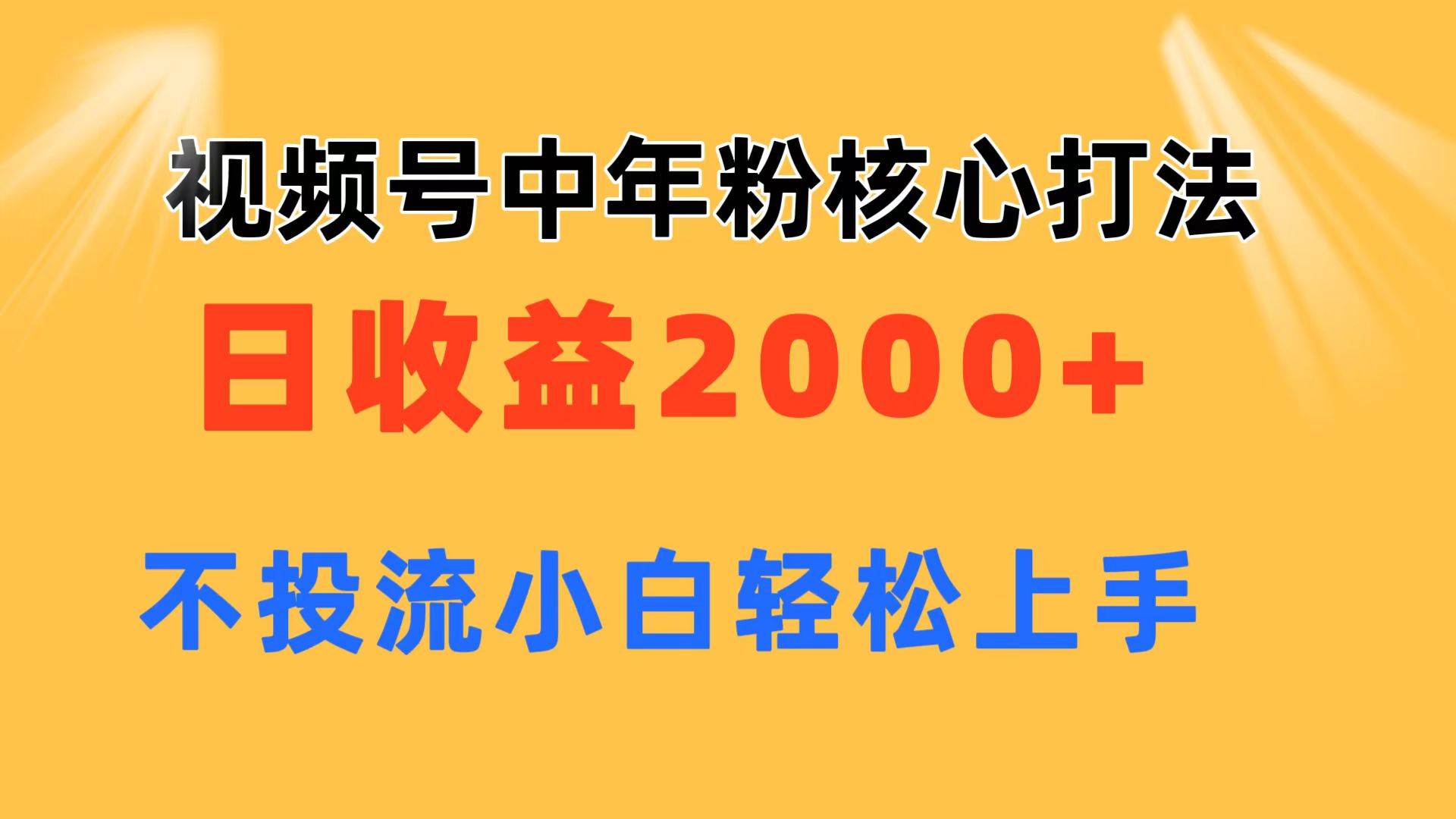 视频号中年粉核心玩法 日收益2000+ 不投流小白轻松上手-玖儿的学习笔记