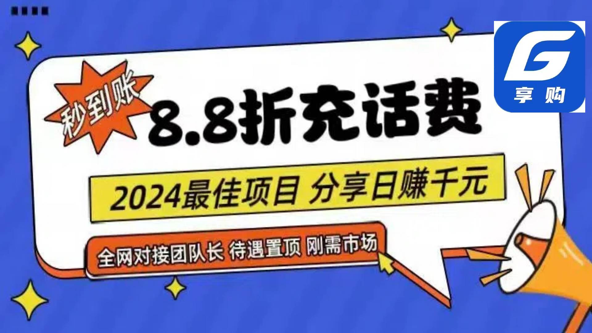 88折充话费，秒到账，自用省钱，推广无上限，2024最佳项目，分享日赚千…-玖儿的学习笔记