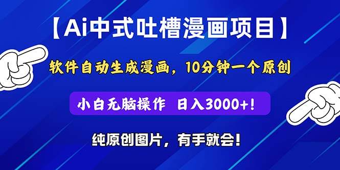 Ai中式吐槽漫画项目，软件自动生成漫画，10分钟一个原创，小白日入3000+-玖儿的学习笔记