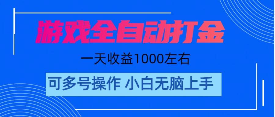 游戏自动打金搬砖，单号收益200 日入1000+ 无脑操作-玖儿的学习笔记