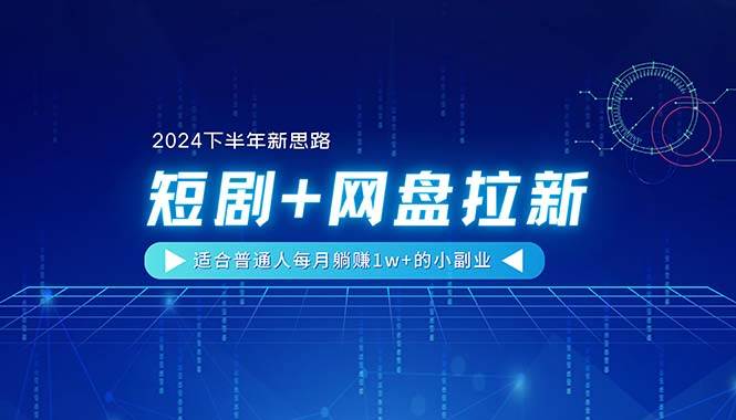 【2024下半年新思路】短剧+网盘拉新，适合普通人每月躺赚1w+的小副业-玖儿的学习笔记