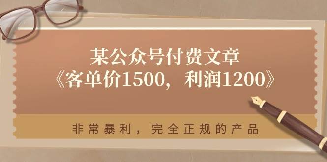 某付费文章《客单价1500，利润1200》非常暴利，完全正规的产品-玖儿的学习笔记