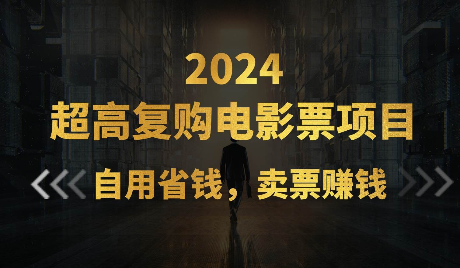 超高复购低价电影票项目，自用省钱，卖票副业赚钱-玖儿的学习笔记