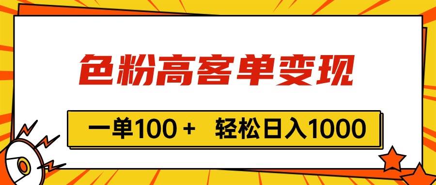 色粉高客单变现，一单100＋ 轻松日入1000,vx加到频繁-玖儿的学习笔记